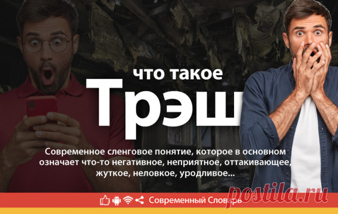 Трэш что это, что значит Трэш