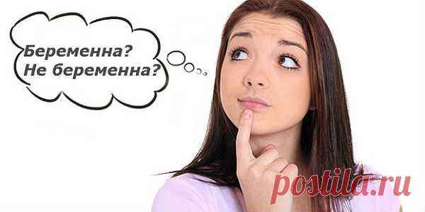 5 способов Как определить БЕРЕМЕННОСТЬ БЕЗ ТЕСТА в домашних условиях на ранних сроках  (видео).
5 способов как определить БЕРЕМЕННА ИЛИ НЕТ без теста дома.
Всем привет!!!
В этом видео я покажу 5 очень быстрых способа определить БЕРЕМЕННАЯ или нет без теста.
1) Посмотреть на себя со стороны.
2) Пощупать живот.
3) Проколоть пупок.
4) Проверить по моче.
5) Посмотреть не появились ли кровянистые выделения.