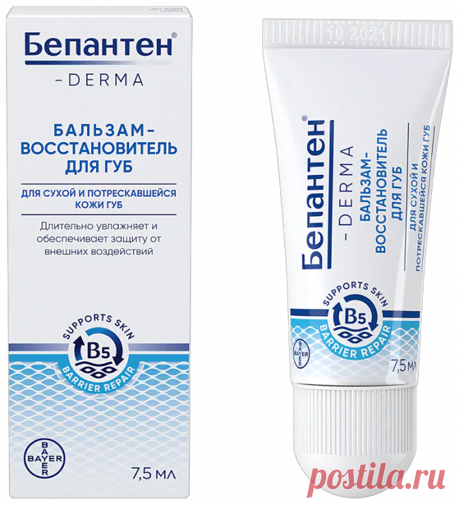 Бепантен (Bayer) Бальзам-восстановитель для губ — купить по выгодной цене на Яндекс.Маркете Бепантен (Bayer) Бальзам-восстановитель для губ — купить сегодня c доставкой и гарантией по выгодной цене. 2 предложения в проверенных магазинах. Бепантен (Bayer) Бальзам-восстановитель для губ: характеристики, фото, магазины поблизости на карте. Достоинства и недостатки модели — Бепантен (Bayer) Бальзам-восстановитель для губ в отзывах покупателей, обзорах, видео и обсуждениях.