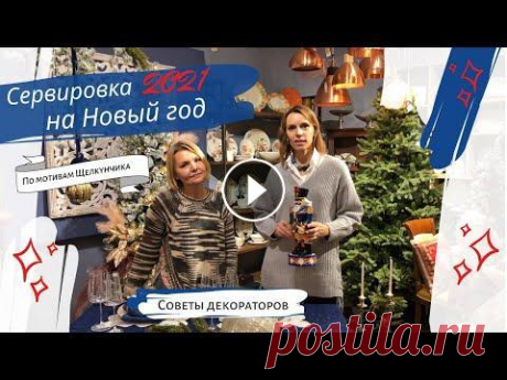 Новогодняя сервировка в синих тонах 2021 Вдохновившись сказкой о Щелкунчике, декораторы Леся Максаева и Светлана Мельник, Мастерская безупречного вкуса, сделали потрясающую сервировку в сине...
