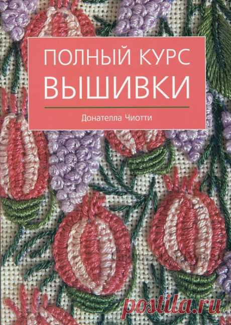 Полный курс вышивки часть 1