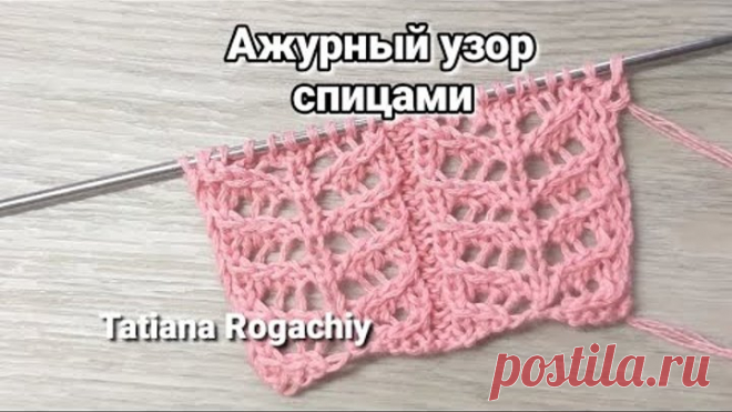 Красивый ажурный узор. Вязание спицами.