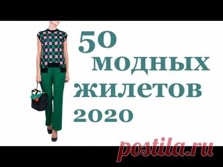 МОДНОЕ ВЯЗАНИЕ 2020I ВЯЗАНЫЙ ЖИЛЕТ (крючком и спицами)