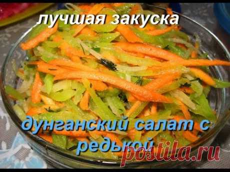 НОВОГОДНЯЯ ЗАКУСКА, дунганский салат с редькой, готовим дома, вкусно, быстро и полезно