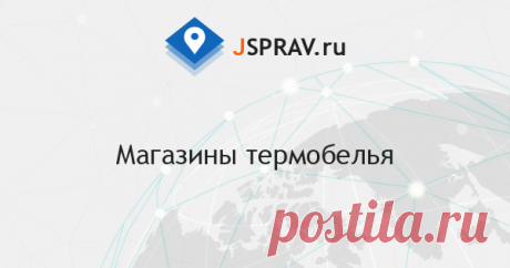 Магазины термобелья Краснодара Мужское термобелье — 22 компании в Краснодаре; — удобный поиск организаций Краснодара, адреса, схемы проезда, рейтинги; — только реальные отзывы покупателей.