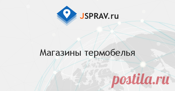 Магазины термобелья Краснодара Мужское термобелье — 22 компании в Краснодаре; — удобный поиск организаций Краснодара, адреса, схемы проезда, рейтинги; — только реальные отзывы покупателей.