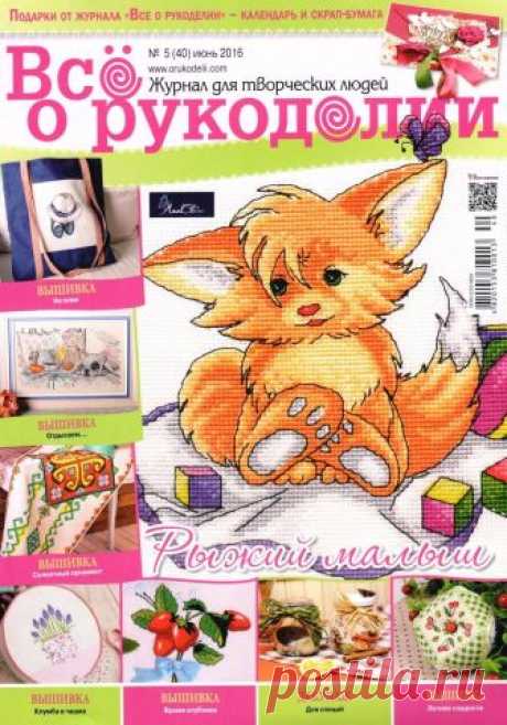 Всё о рукоделии №5 (40) июнь 2016