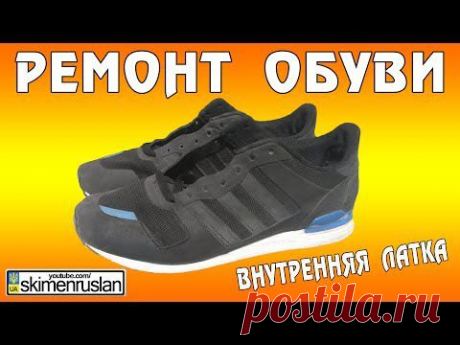 РЕМОНТ ОБУВИ внутренняя латка - мужские кроссовки - YouTube