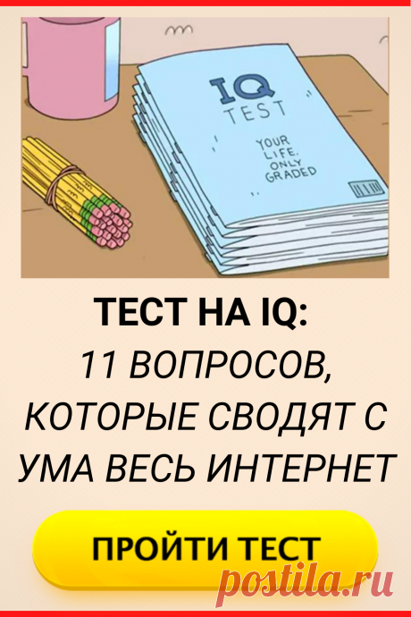 Тест на IQ: 11 вопросов, которые сводят с ума весь интернет
#IQ #тестIQ #тест_на_IQ #IQтест #IQ_тест #тест #интересный_тест #самопознание #саморазвитие #онлайн_тест #психология #психологический_тест