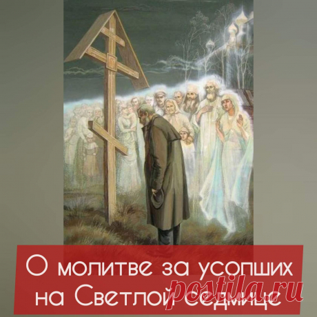Христос Воскресе!

Люди часто спрашивают – как поминать усопших и особенно новопреставленных на Светлой Седмице. Наверное кто-то скажет, что это вопрос к духовнику. Но данный вопрос имеет и глубокую уставную сторону.

Святитель Афанасий (Сахаров) пишет: « "Во святой и светоносный день преславнаго и спасительного Христа Бога нашего Воскресения" все приглашаются только к ликованию, все призываются "веселиться божественно, спраздновать любопраздными чинами Пасху Божию спасите...
