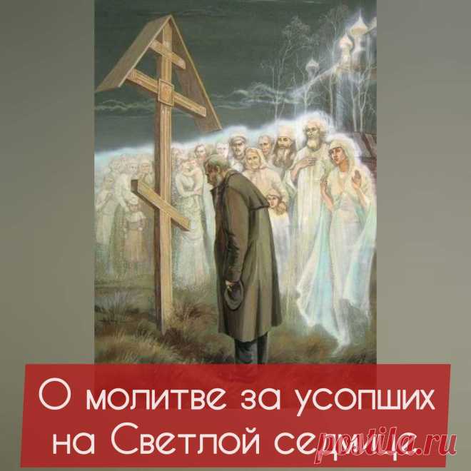 Христос Воскресе!

Люди часто спрашивают – как поминать усопших и особенно новопреставленных на Светлой Седмице. Наверное кто-то скажет, что это вопрос к духовнику. Но данный вопрос имеет и глубокую уставную сторону.

Святитель Афанасий (Сахаров) пишет: « 
