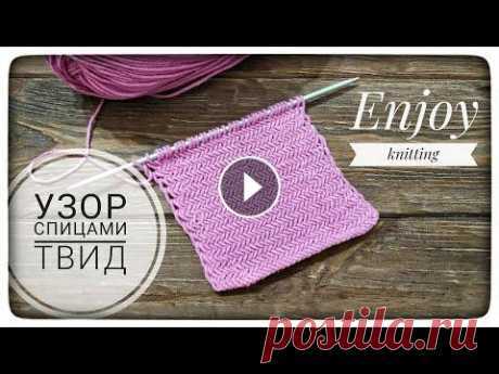 Узор ТВИД/ПАРКЕТ/ЁЛОЧКА | Урок 13 | Вязание спицами | knitting stitch pattern Очень оригинальный узор, прикольно смотрится когда его вяжут из секционной пряжи. Описание узора. 