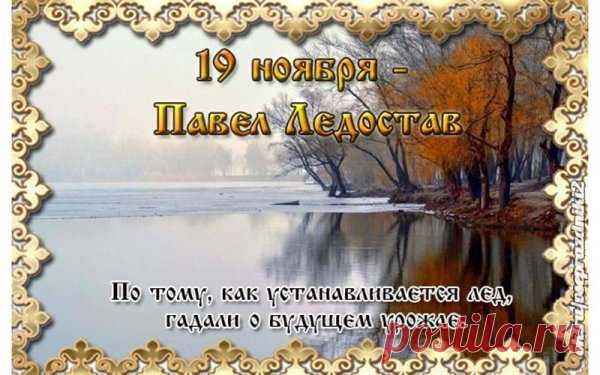 На Павла люди проверяли лёд: если выдержит первого путника, год будет крепким. Пусть и ваши начинания будут надёжными и успешными. Желаю мира, радости и зимнего уюта. Пусть мороз приносит чистоту, а не заботы, и каждый день будет светлым. Открытки на Павел Ледостав.