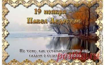 На Павла люди проверяли лёд: если выдержит первого путника, год будет крепким. Пусть и ваши начинания будут надёжными и успешными. Желаю мира, радости и зимнего уюта. Пусть мороз приносит чистоту, а не заботы, и каждый день будет светлым. Открытки на Павел Ледостав.