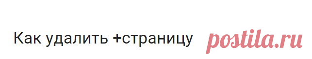 Как удалить +страницу - Cправка - Google Мой бизнес