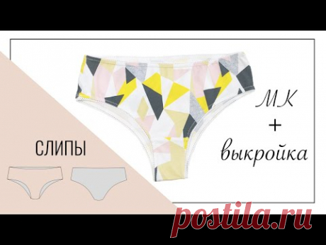 Как сшить трусики Слипы без оверлока. Выкройка женских трусов. | Lingerie DIY. How to sew panties.