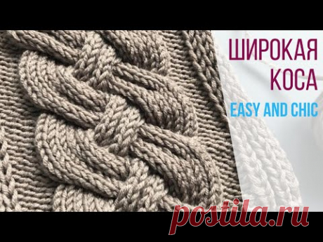 🔥Красивая и простая объемная коса спицами🔥 (+схема)🔥Beautiful and Easy Wide Cable Knit Pattern