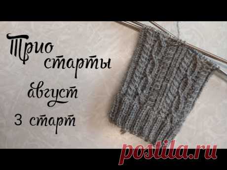 Триостарты август. Старт 3. Мужские носки. Узор для мужских носков.