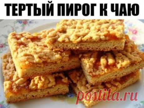 Тертый пирог к чаю - просто и вкусно!

Ингредиенты:

● Варенье
● 250 г маргарина или сливочного масла
● 2-2,5 стакана муки
● 1 стакан сахара
● 2 яйца
● 1 пакетик ванильного сахара
● 1 пакетик разрыхлителя

Приготовление:

1. Замороженное масло или маргарин натереть на терке.

2. Добавить все остальные компоненты кроме варенья.

3. Замесить однородное тесто. Полученное тесто разделить на 2 части. Одна часть побольше, вторая поменьше. Поместить большой кусок теста в холодиль...