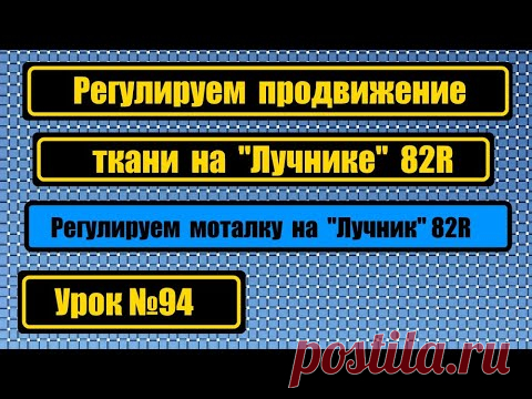 Настраиваем правильное продвижение ткани на машине 