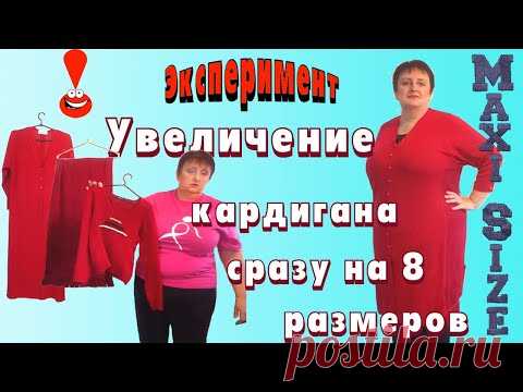 Как увеличить кофту своими руками. Увеличение кардигана на несколько размеров. Как увеличить одежду