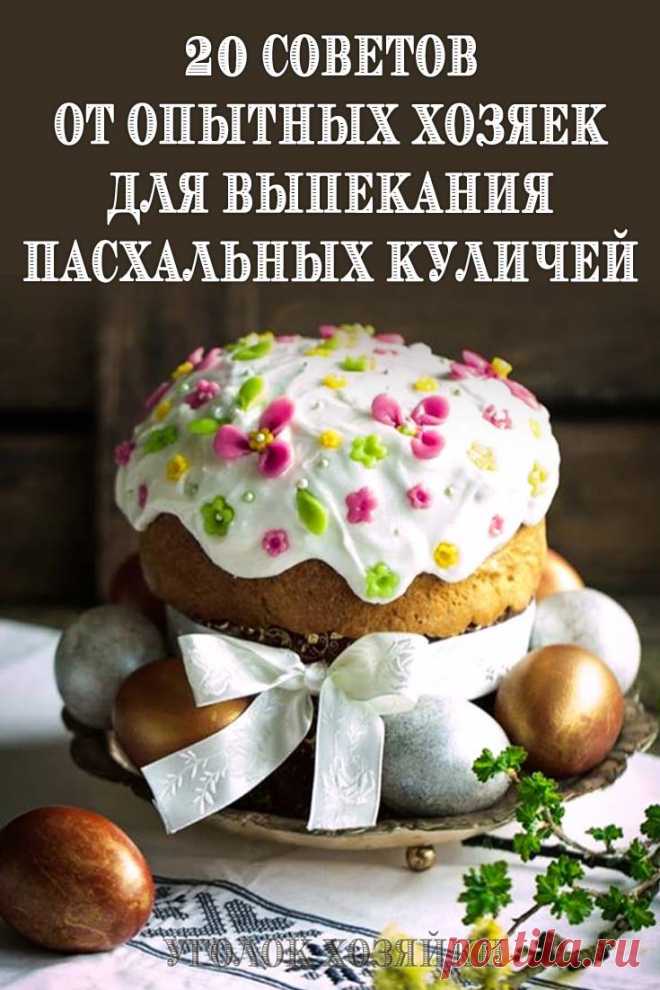 Для тех кто будет печь куличи самостоятельно, мы предлагаем несколько дельных советов, которые помогут вам украсить Пасхальный стол самой вкусной выпечкой!