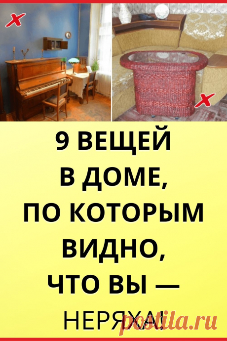 9 вещей в доме, по которым видно, что вы — неряха!