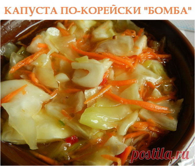 КАПУСТА ПО-КОРЕЙСКИ "БОМБА"