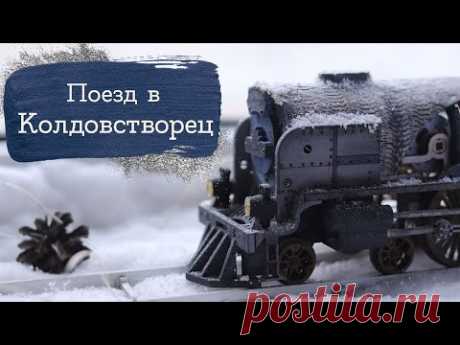 Полярный Экспресс | Русская Школа Магии #1 | Masherisha | Поезд UGears