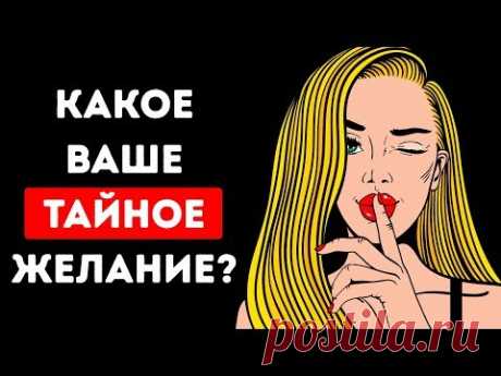 Психологический Тест: Какое Ваше Тайное Желание?
