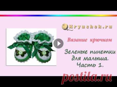 Ажурные пинетки крючком. Часть 1. Подошва пинеток Подробный МК Ажурные пинетки крючком. Часть 1. Подошва пинеток. Описание вы можете найти на нашем сайте по адресу Instagram Pinterest Вконтакте Facebo...