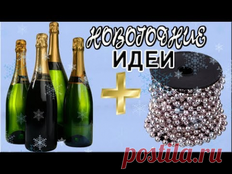 3 ИДЕИ как ПОДАРИТЬ ШАМПАНСКОЕ на НОВЫЙ ГОД Новогодние бутылочки