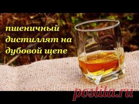 ▶ Пшеничный дистиллят на дубовой щепе - YouTube