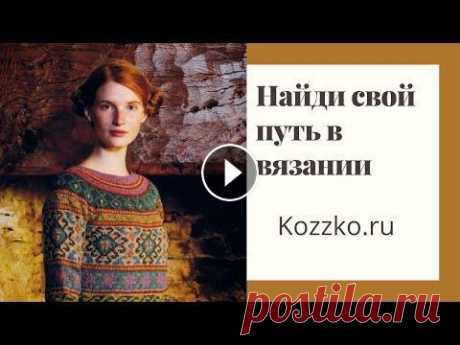 Вязание на заказ для чайников 15. Свой путь в вязании. Сегодня мы поговорим о самовыражении в вязании. В конце видео подборка Мастеров, работы которых знают множество вязальщиц и вязальщиков во всем мире. ...