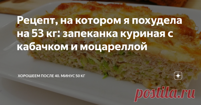Рецепт, на котором я похудела на 53 кг: запеканка куриная с кабачком и моцареллой Простейший рецепт. И муж даже не заметил, что тоже на правильном питании