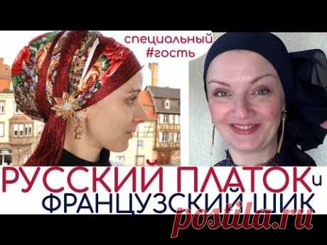 Как красиво завязать русский платок.Способ завязывания платка на голову с французским шиком