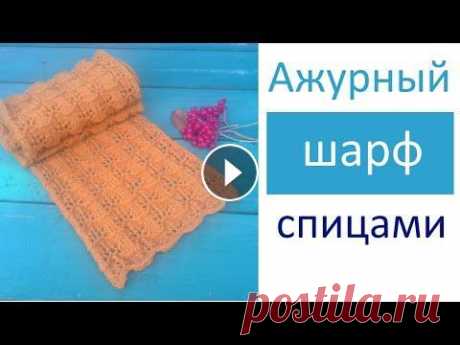Красивый ажурный шарф спицами &quot;Золотая осень&quot; Подробный мастер класс по вязанию шарфа спицами. С этой работой справиться даже начинающий. В видео есть схема вязания. Простой узор для вязания женск...