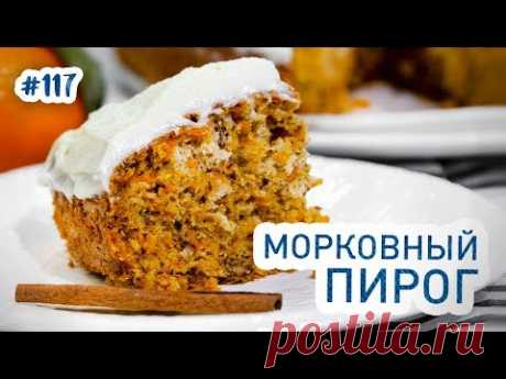 МОРКОВНЫЙ ПИРОГ. Быстрый и очень вкусный!
