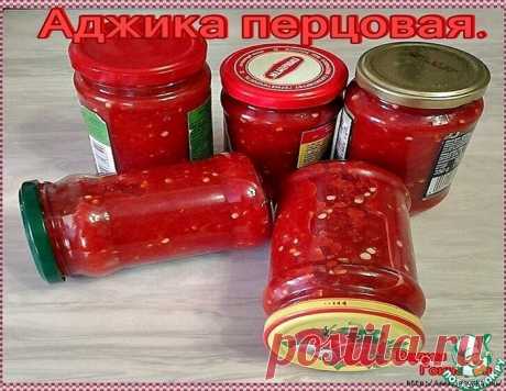Аджика перцовая на зиму!