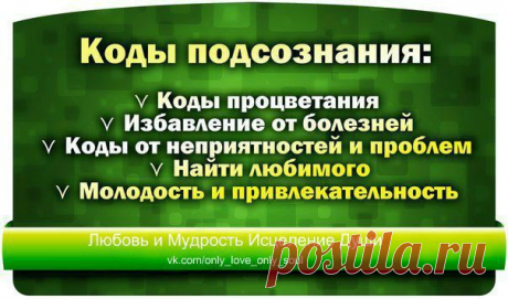 КОДЫ ПОДСОЗНАНИЯ....