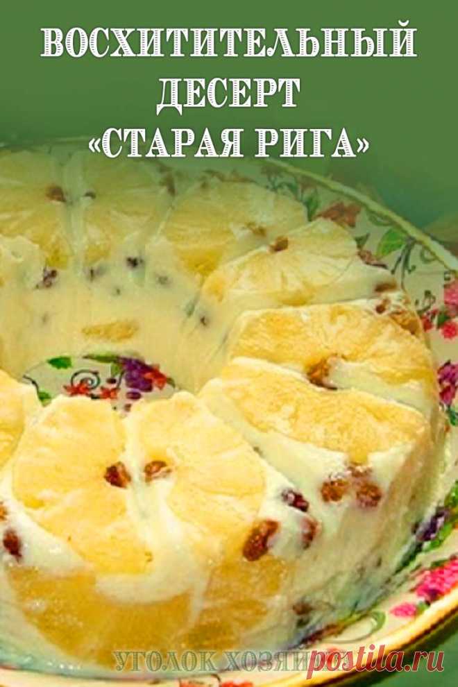 Воздушный творожный десерт Старая Рига