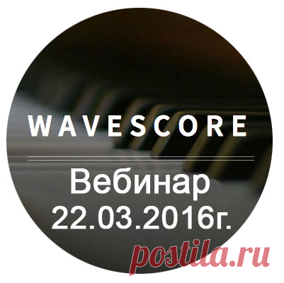 Уважаемые Партнёры и Пользователи социальной сети WaveScore!
Вебинар о новостях WaveScore состоится в 22 марта 2016г.
На вебинаре топ лидеры ознакомят вас со всеми событиями в компании и ответят на ваши вопросы.
Время проведения вебинара 20-00 по Москве. 
Ссылка для входа: http://vk.cc/4dVC1i
Ждем всех пользователей Социальной Сети WaveScore . Всем Успехов!