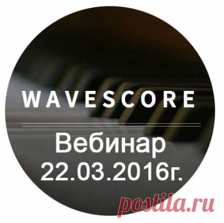 Уважаемые Партнёры и Пользователи социальной сети WaveScore!
Вебинар о новостях WaveScore состоится в 22 марта 2016г.
На вебинаре топ лидеры ознакомят вас со всеми событиями в компании и ответят на ваши вопросы.
Время проведения вебинара 20-00 по Москве. 
Ссылка для входа: https://vk.cc/4dVC1i
Ждем всех пользователей Социальной Сети WaveScore . Всем Успехов!