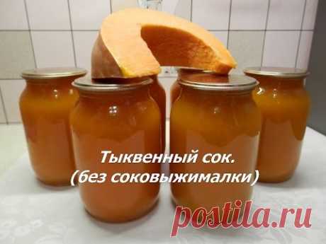 Тыквенный сок с апельсинами на зиму (без соковыжималки) | Рецепты из тыквы Нам потребуется:
 Из расчета на 1кг тыквы:
Тыква - 1кг
Апельсин - 1шт
Сахар - 150гр
Лимон - 1/4шт
 Взвесьте свою тыкву (уже очищенную) и увеличьте количество продуктов во столько раз, сколько у Вас килограмм  тыквы.