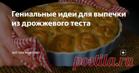 Гениальные идеи для выпечки из дрожжевого теста