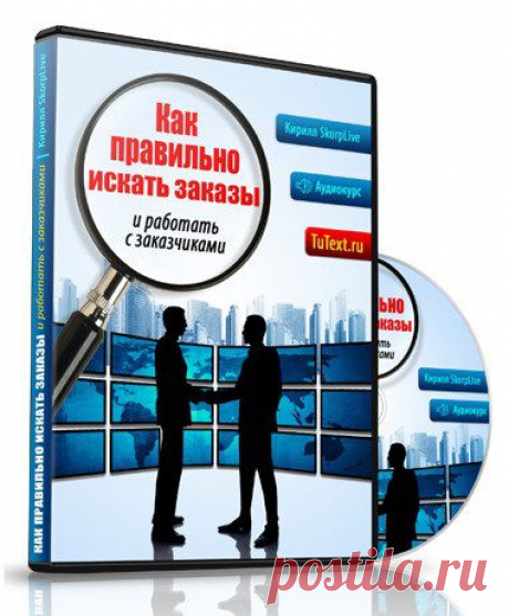 Как правильно искать заказы и работать с заказчиками | gid-informportal.ru