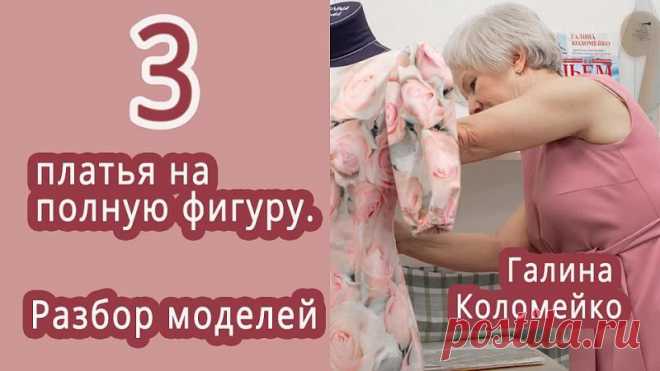 ХОЧУ СШИТЬ!
В Швейном клубе девочки попросили разобрать несколько готовых моделей на полненькую фигуру.
Сегодня разбор трех платьев из легкой ткани.
Подойдет полным? — Подойдет!
Можно сшить? — Можно!
Но... есть нюансы.
Разбираемся вместе