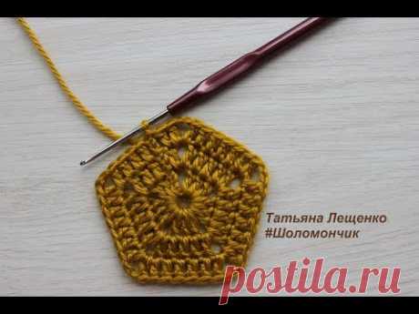 Вязание крючком. Укор 26 - Пятиугольник | Сrochet pentagon motif