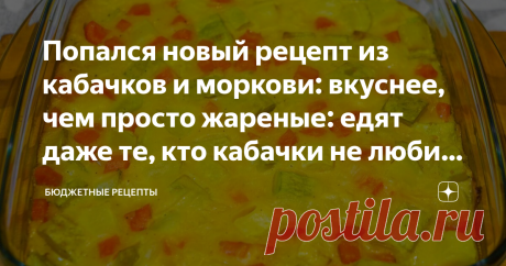 Попался новый рецепт из кабачков и моркови: вкуснее, чем просто жареные: едят даже те, кто кабачки не любит (делюсь рецептом)