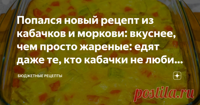 Попался новый рецепт из кабачков и моркови: вкуснее, чем просто жареные: едят даже те, кто кабачки не любит (делюсь рецептом)